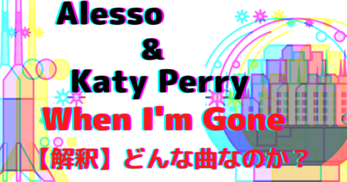 Alesso Katy PerryWhen Im gone 解釈 ことばあさん