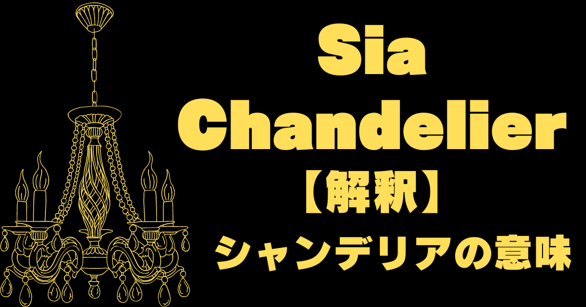 Sia(シーア)_Chandelier(シャンデリア)