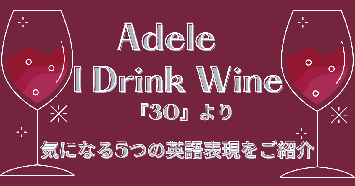 Adele アデル I Drink Wine 学べる5つの英語表現 ことばあさん