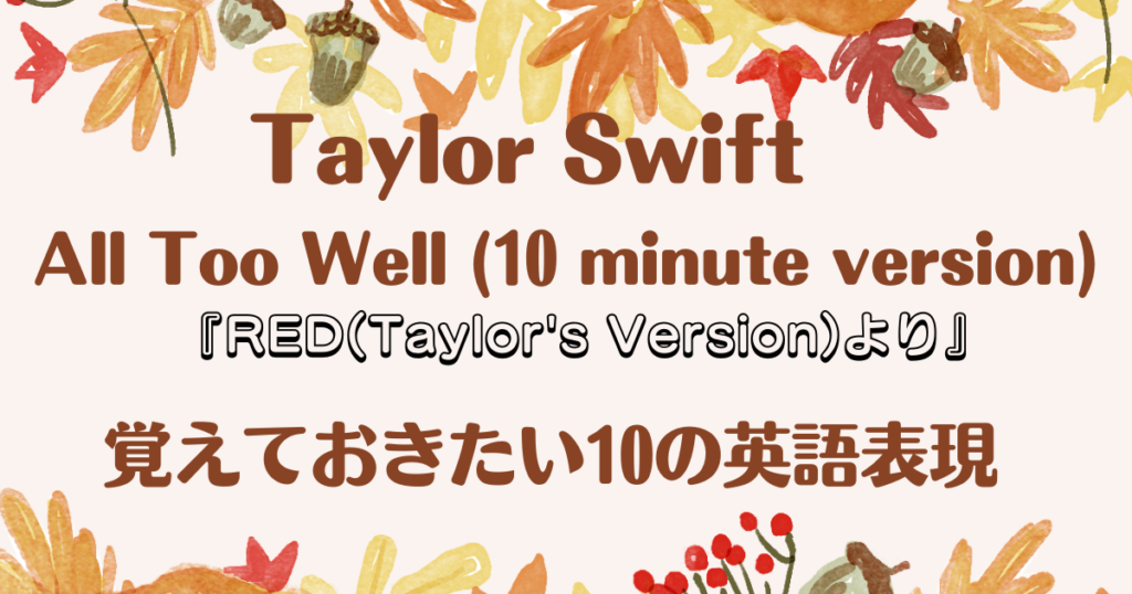 Taylor Swift All Too Well 10 Min Version 10の英語表現を解説 ことばあさん