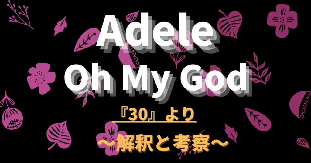 Adele(アデル)「Oh My God」|解釈と考察 | ことばあさん
