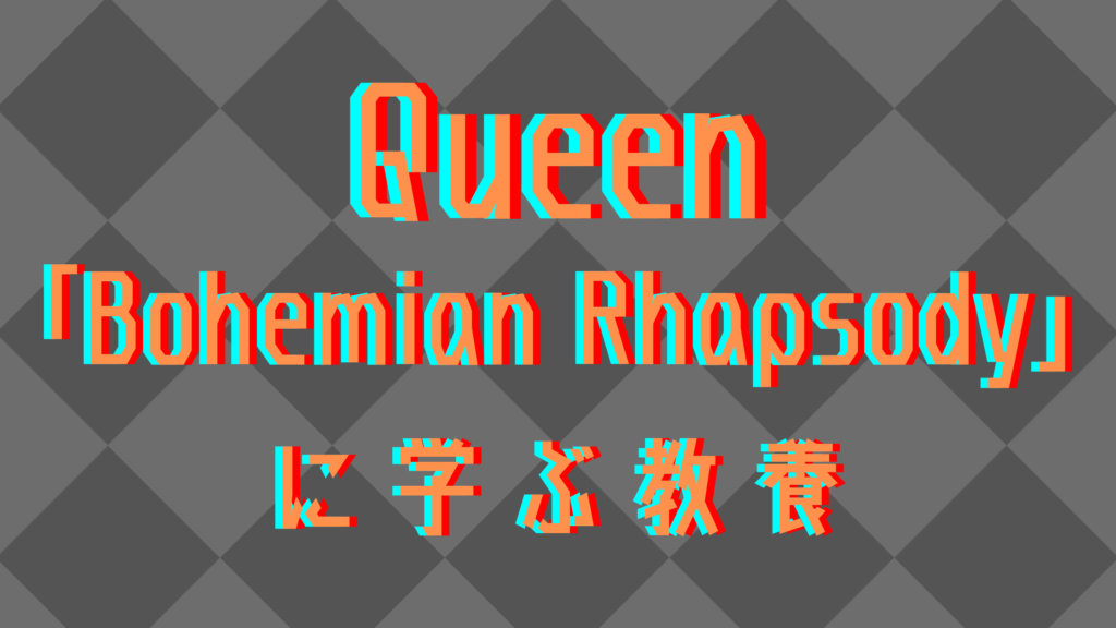 Queen-Bohemian Rhapsody