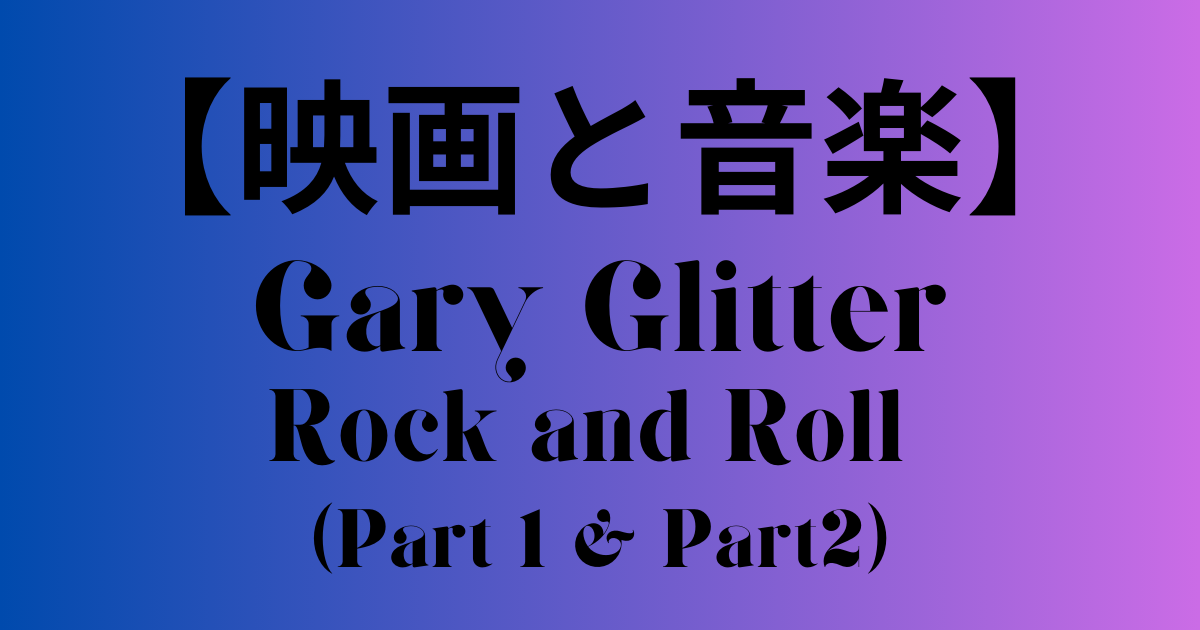 Gary-Glitter-Rock-and-Roll-part1-part2