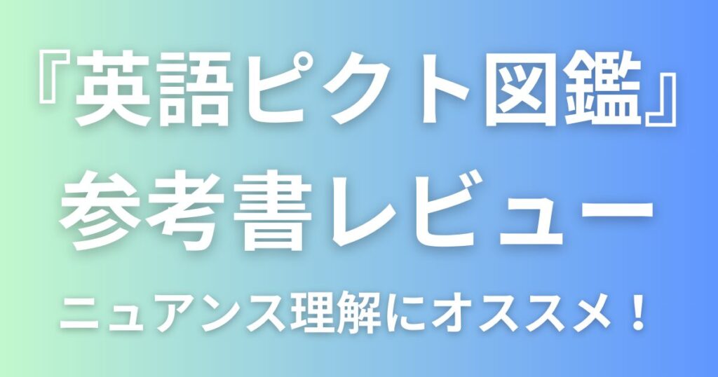 英語ピクト図鑑